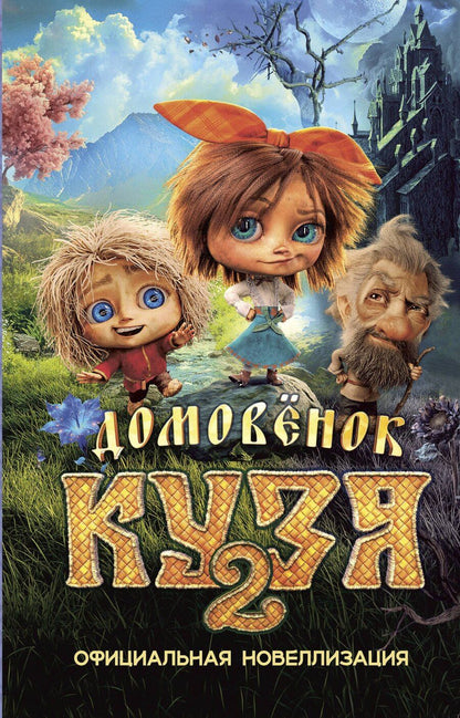 Обложка книги "Ирина Борисовна: Домовёнок Кузя 2. Официальная новеллизация"