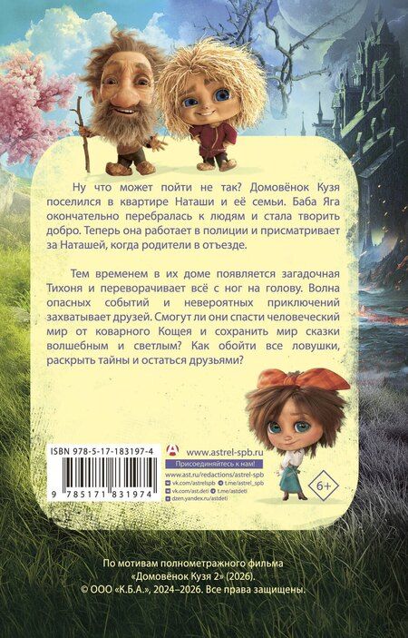 Фотография книги "Ирина Борисовна: Домовёнок Кузя 2. Официальная новеллизация"
