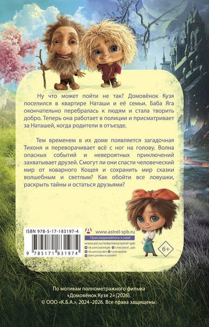 Фотография книги "Ирина Борисовна: Домовёнок Кузя 2. Официальная новеллизация"