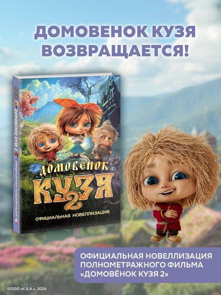 Фотография книги "Ирина Борисовна: Домовёнок Кузя 2. Официальная новеллизация"