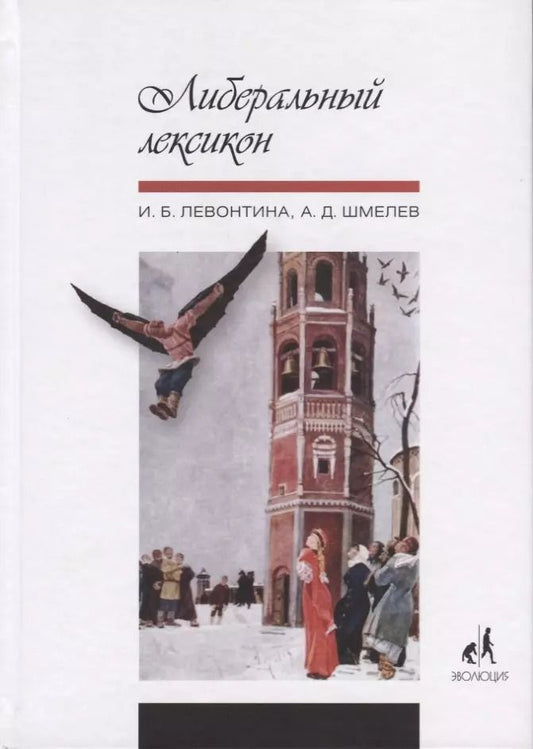 Обложка книги "Ирина Борисовна: Либеральный лексикон"