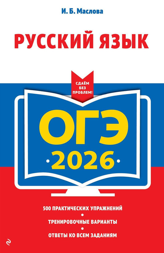 Обложка книги "Ирина Борисовна: ОГЭ-2026. Русский язык"