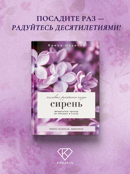 Фотография книги "Ирина Борисовна: Сирень. Символ русского сада. Шпаргалка-трекер по посадке и уходу"