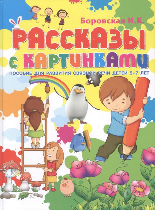 Обложка книги "Ирина Боровская: Рассказы с картинками. Пособие для развития связной речи у детей 5-7 лет"