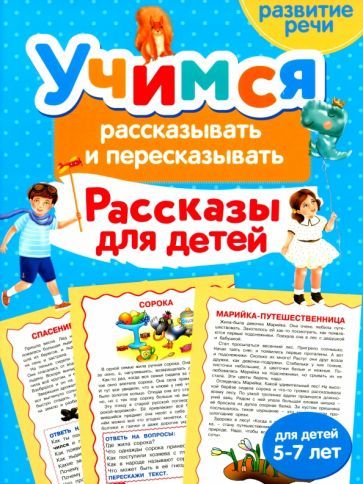 Обложка книги "Ирина Боровская: Учимся рассказывать и пересказывать. Рассказы для детей"