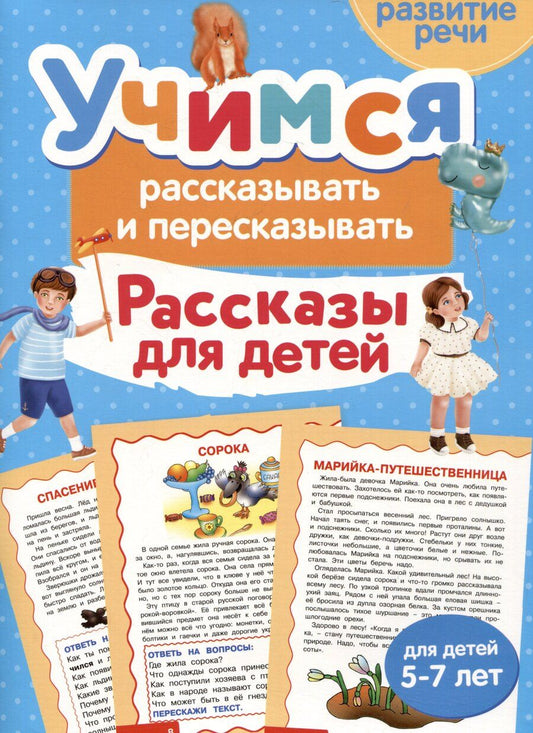 Обложка книги "Ирина Боровская: Учимся рассказывать и пересказывать. Рассказы для детей"