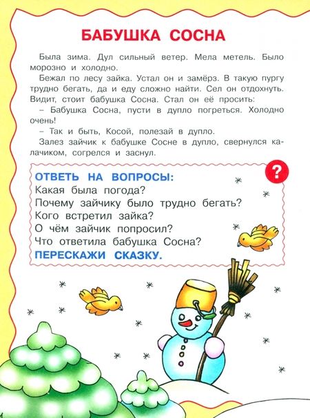 Фотография книги "Ирина Боровская: Учимся рассказывать и пересказывать. Рассказы для детей"