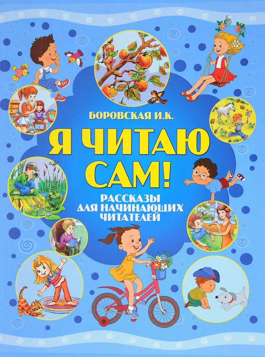 Обложка книги "Ирина Боровская: Я читаю сам! Рассказы для начинающих читателей"