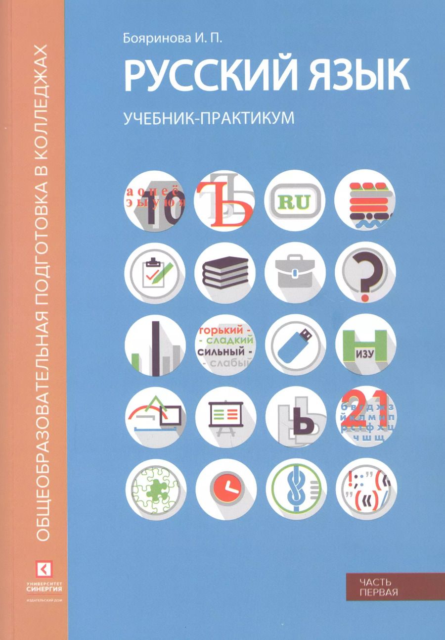 Обложка книги "Ирина Бояринова: Русский язык. Лексика, фонетика, морфемика, словообразование, морфология, графика и орфография. Учебник-практикум в двух частях. Часть первая"