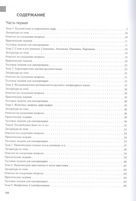 Фотография книги "Ирина Бояринова: Русский язык. Лексика, фонетика, морфемика, словообразование, морфология, графика и орфография. Учебник-практикум в двух частях. Часть первая"