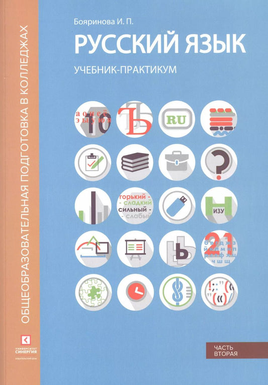 Обложка книги "Ирина Бояринова: Русский язык. Синтаксис и пунктуация. Учебник-практикум в двух частях. Часть вторая"