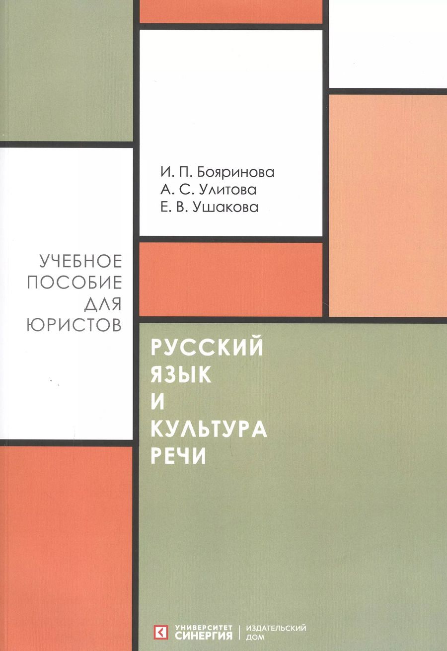 Обложка книги "Ирина Бояринова: Русский язык и культура речи. Учебное пособие для направления "Юриспруденция""