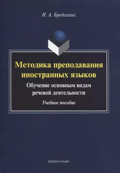 Обложка книги "Ирина Бредихина: Методика преподавания иностранных языков. Обучение основным видам речевой деятельности. Учебное пос."