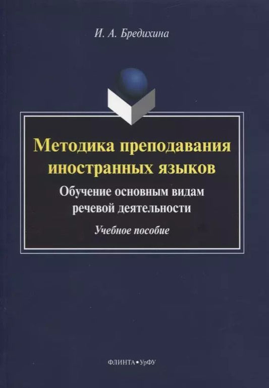 Обложка книги "Ирина Бредихина: Методика преподавания иностранных языков. Обучение основным видам речевой деятельности. Учебное пос."