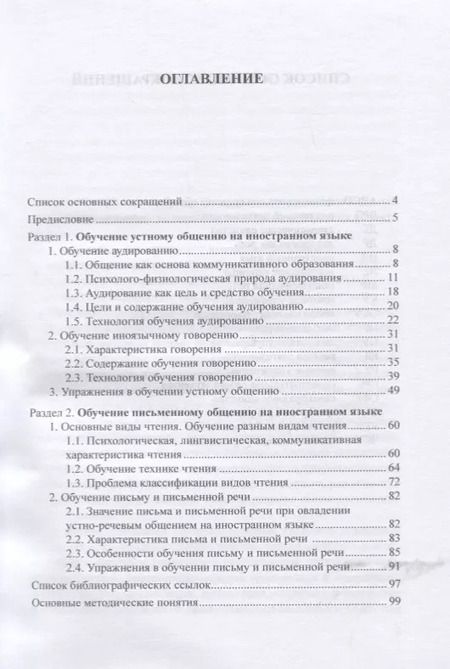 Фотография книги "Ирина Бредихина: Методика преподавания иностранных языков. Обучение основным видам речевой деятельности. Учебное пос."