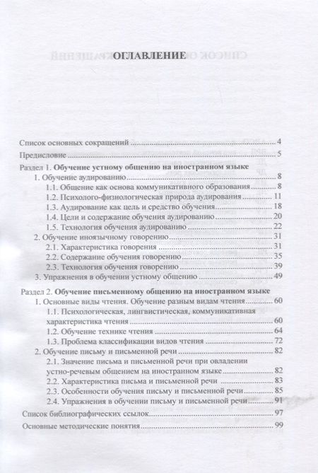 Фотография книги "Ирина Бредихина: Методика преподавания иностранных языков. Обучение основным видам речевой деятельности. Учебное пос."