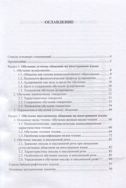 Фотография книги "Ирина Бредихина: Методика преподавания иностранных языков. Обучение основным видам речевой деятельности. Учебное пос."