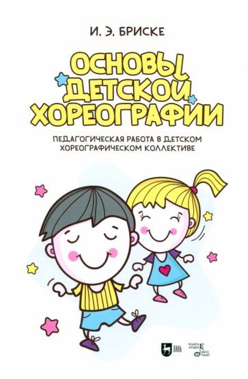 Обложка книги "Ирина Бриске: Основы детской хореографии. Педагогическая работа в детском хореографическом коллективе"