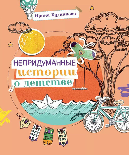 Обложка книги "Ирина Будникова: Непридуманные истории о детстве"
