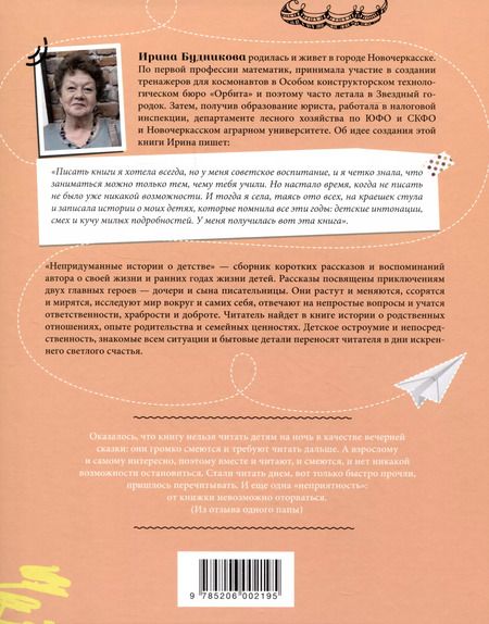 Фотография книги "Ирина Будникова: Непридуманные истории о детстве"
