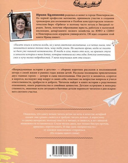 Фотография книги "Ирина Будникова: Непридуманные истории о детстве"