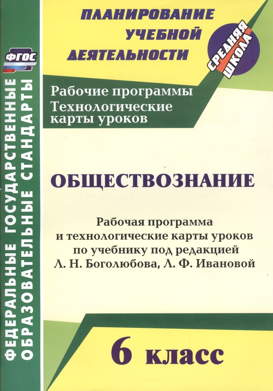 Обложка книги "Ирина Буйволова: Обществознание. 6 класс. Рабочая программа и техн. карты уроков по учебнику под ред. Л. Боголюбова"