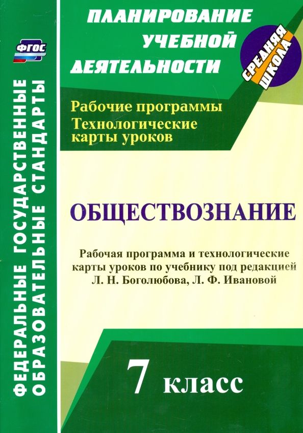 Обложка книги "Ирина Буйволова: Обществознание. 7 класс. Рабочая программа и технологические карты уроков. ФГОС"