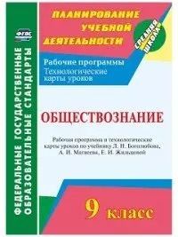 Обложка книги "Ирина Буйволова: Обществознание. 9 класс. Рабочая программа и технологические карты уроков по учебнику Л. Н. Боголюбова, А.И. Матвеева"