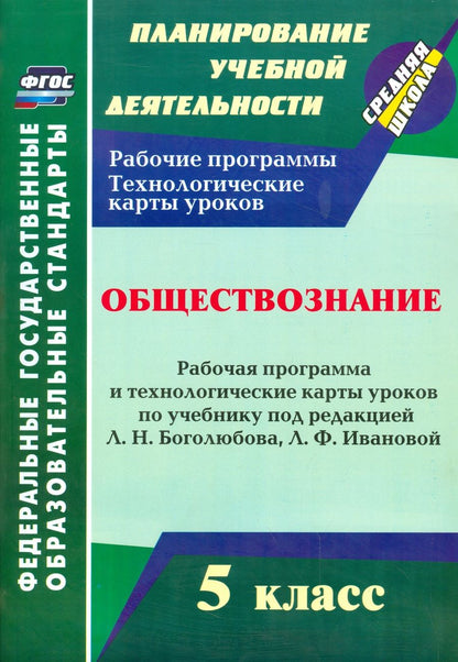 Обложка книги "Ирина Буйволова: Обществознание 5 класс. Рабочая программа и технологические карты уроков. ФГОС"