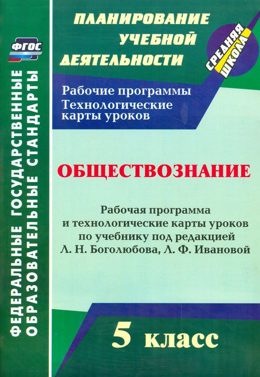 Обложка книги "Ирина Буйволова: Обществознание 5 класс. Рабочая программа и технологические карты уроков. ФГОС"