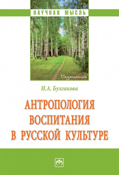 Обложка книги "Ирина Булгакова: Антропология воспитания в русской культуре. Монография"