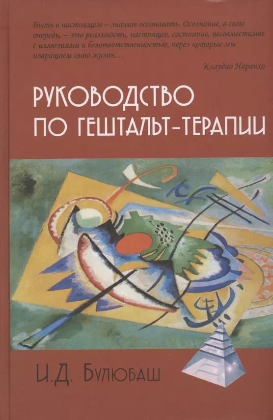 Обложка книги "Ирина Булюбаш: Руководство по гештальт-терапии"