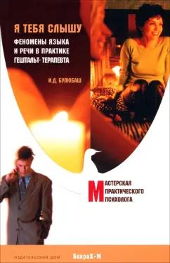 Обложка книги "Ирина Булюбаш: Я тебя слышу. Феномены языка и речи в практике гештальт-терапевта"