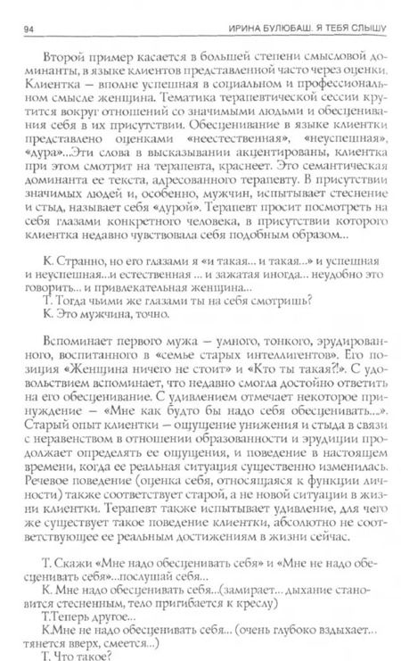 Фотография книги "Ирина Булюбаш: Я тебя слышу. Феномены языка и речи в практике гештальт-терапевта"