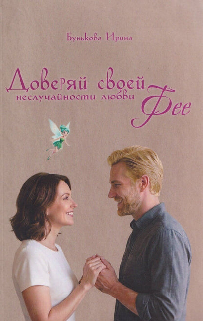 Обложка книги "Ирина Бунькова: Доверяй своей Фее. Неслучайности любви"