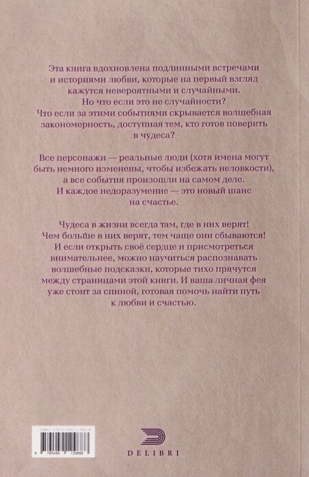 Фотография книги "Ирина Бунькова: Доверяй своей Фее. Неслучайности любви"