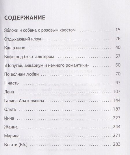 Фотография книги "Ирина Бунькова: Доверяй своей Фее. Неслучайности любви"