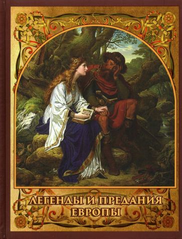 Обложка книги "Ирина Бурова: Легенды и предания Европы"