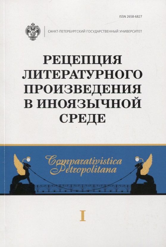 Обложка книги "Ирина Бурова: Рецепция литературного произведения в иноязычной среде. Выпуск 1. Межвузовский сборник научных статей"