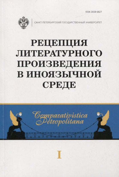 Обложка книги "Ирина Бурова: Рецепция литературного произведения в иноязычной среде. Выпуск 1. Межвузовский сборник научных статей"