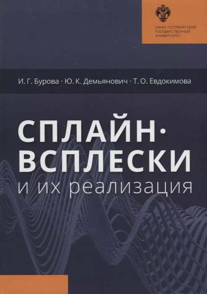 Обложка книги "Ирина Бурова: Сплайн-всплески и их реализация"