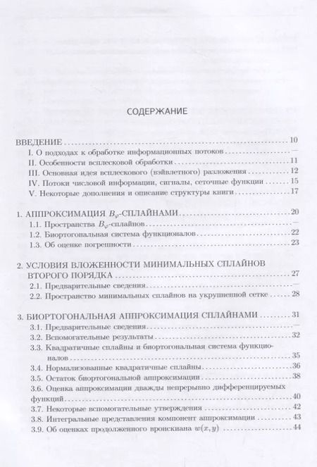 Фотография книги "Ирина Бурова: Сплайн-всплески и их реализация"