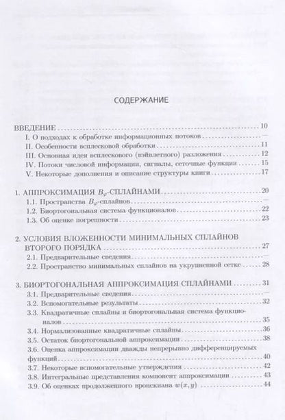 Фотография книги "Ирина Бурова: Сплайн-всплески и их реализация"