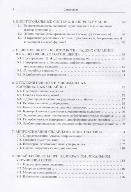 Фотография книги "Ирина Бурова: Сплайн-всплески и их реализация"