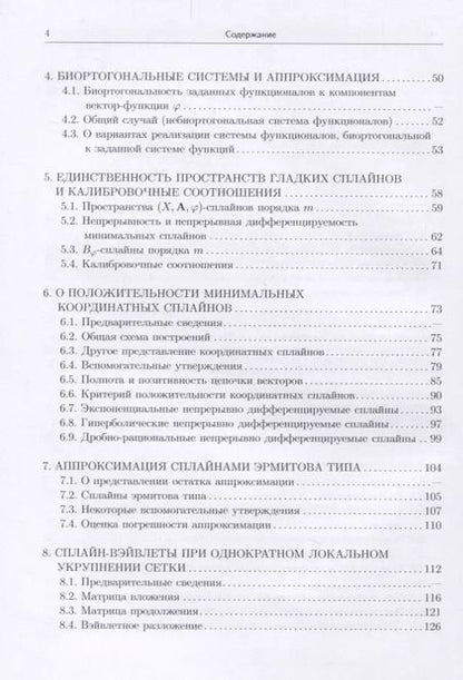 Фотография книги "Ирина Бурова: Сплайн-всплески и их реализация"