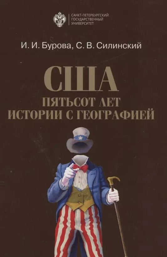 Обложка книги "Ирина Бурова: США: пятьсот лет истории с географией"
