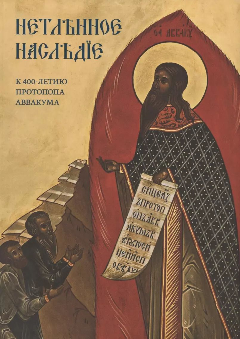 Обложка книги "Ирина Бусева-Давыдова: Нетленное наследие. К 400-летию протопопа Аввакума"