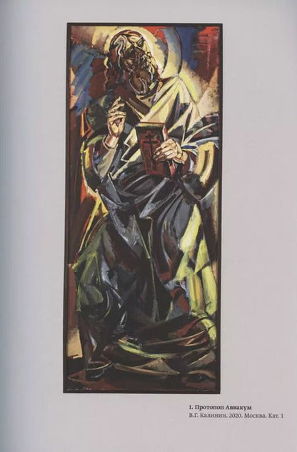 Фотография книги "Ирина Бусева-Давыдова: Нетленное наследие. К 400-летию протопопа Аввакума"