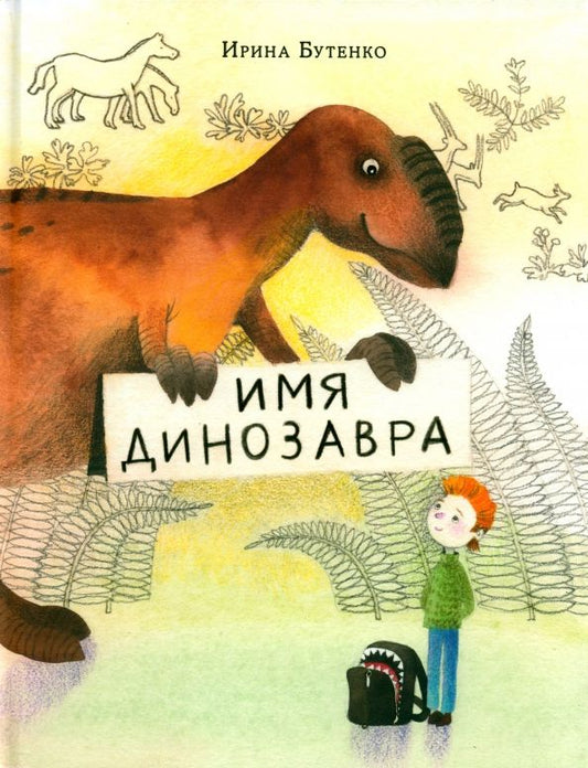 Обложка книги "Ирина Бутенко: Имя динозавра"