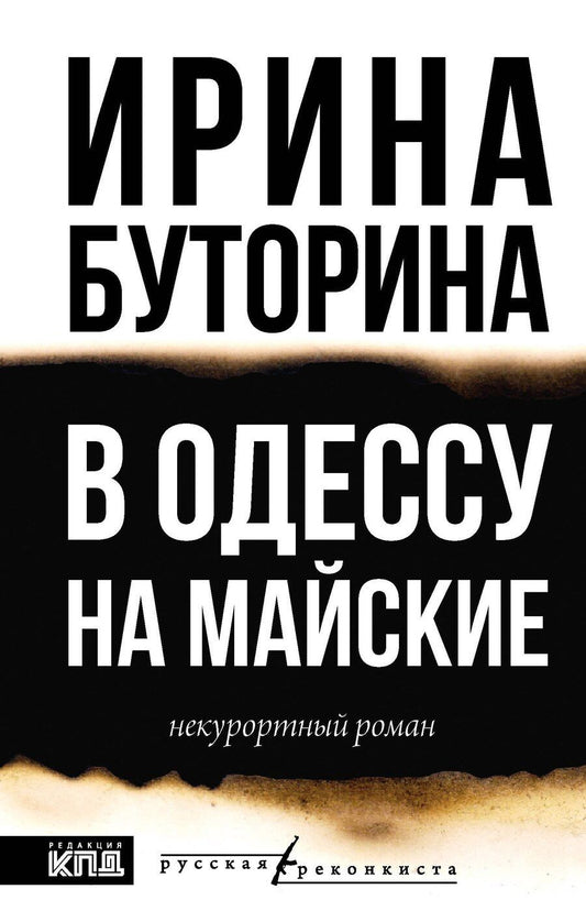 Обложка книги "Ирина Буторина: В Одессу на майские"